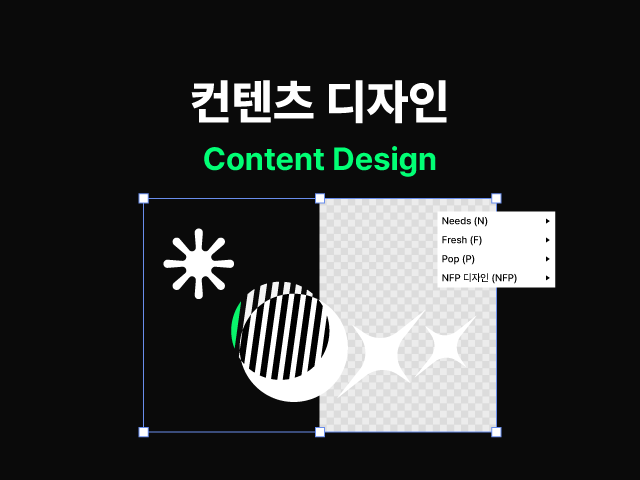 컨텐츠 디자인