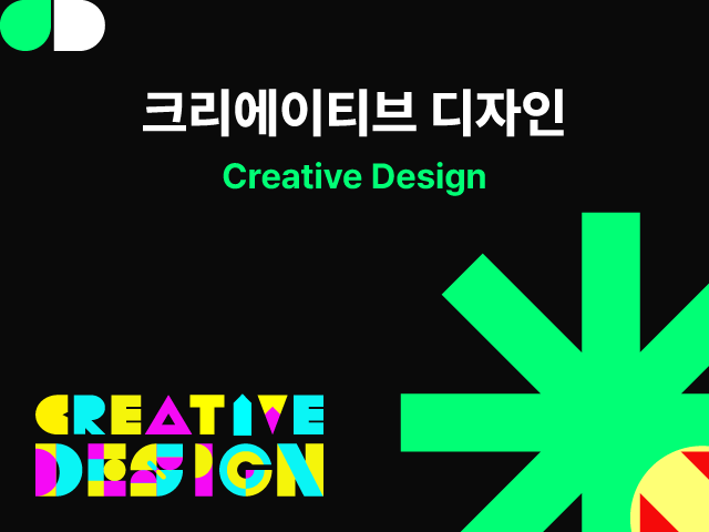 크리에이티브 디자인