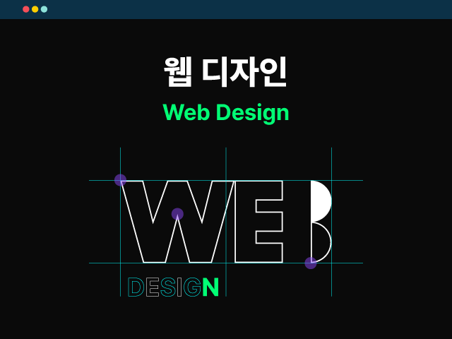 웹 디자인
