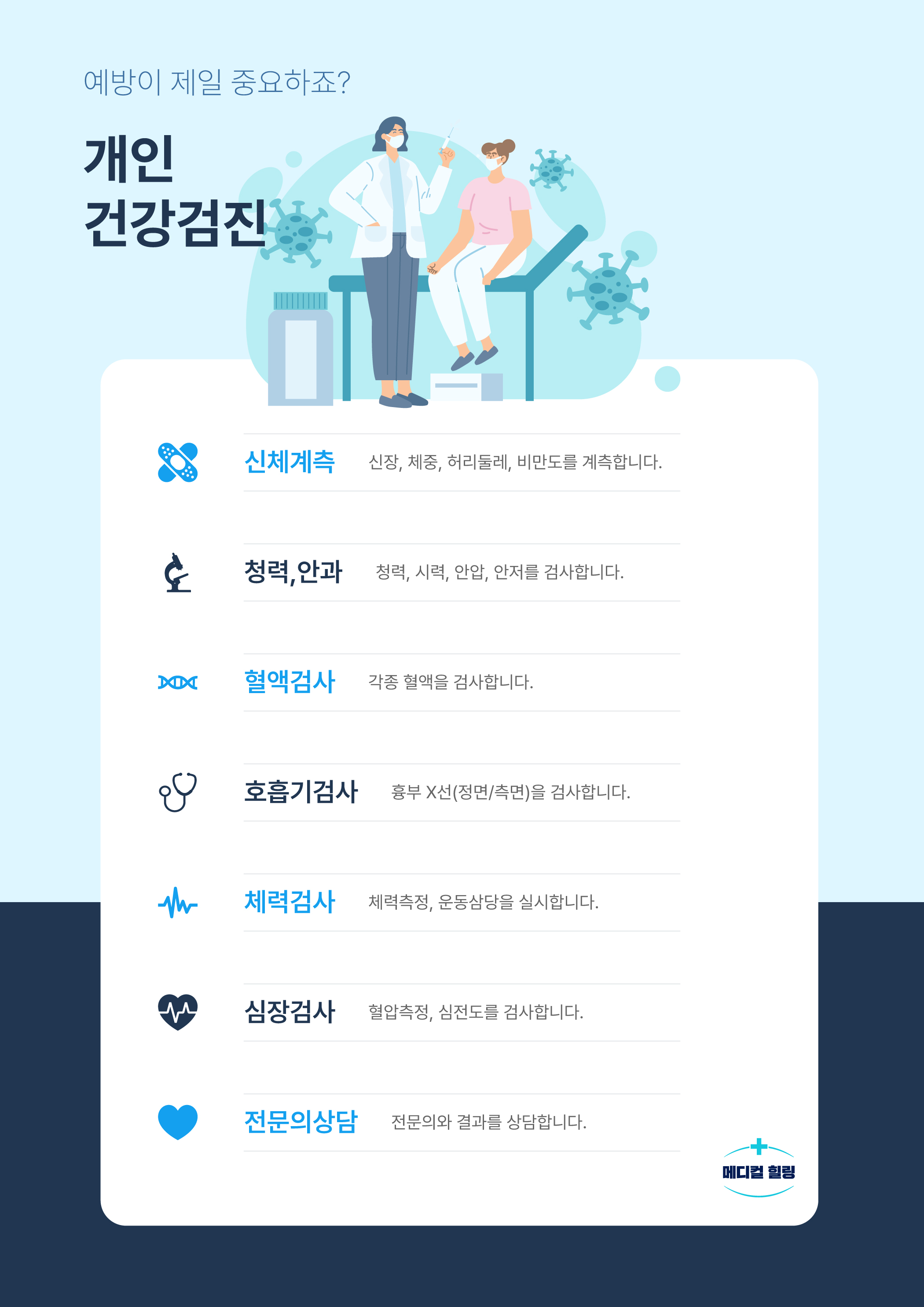 [메디컬 힐링 의원] 건강검진 포스터 디자인
