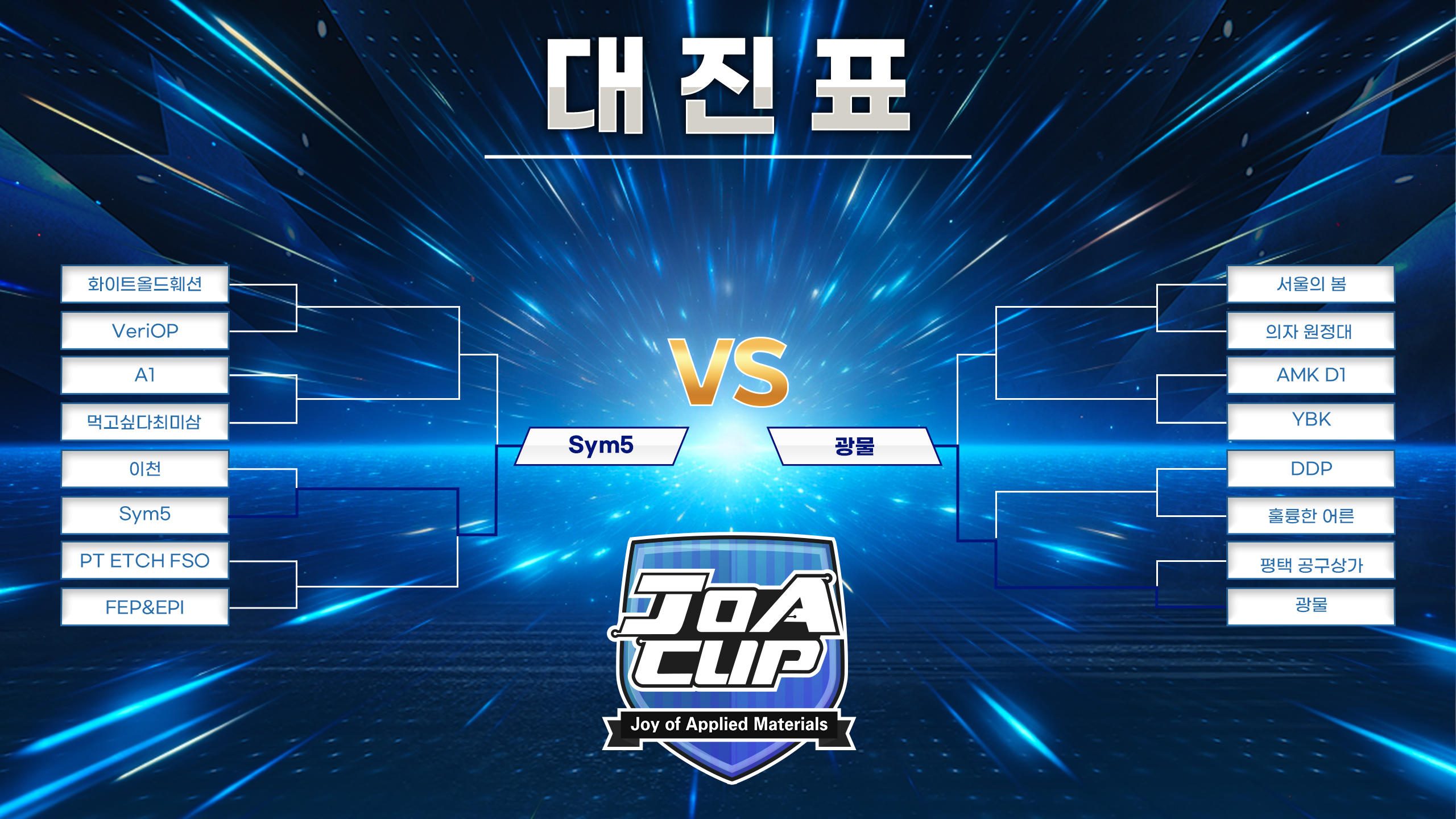 사내 토너먼트 대진표 OAP 디자인